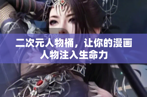 二次元人物桶，让你的漫画人物注入生命力