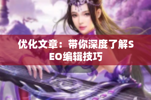 优化文章：带你深度了解SEO编辑技巧