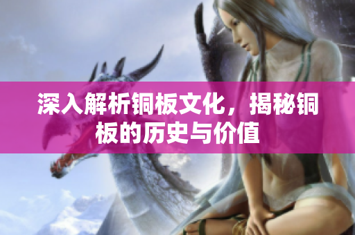 深入解析铜板文化，揭秘铜板的历史与价值