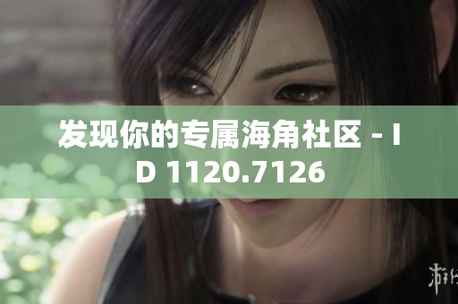 发现你的专属海角社区 - ID 1120.7126