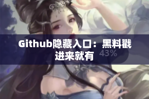 Github隐藏入口：黑料戳进来就有