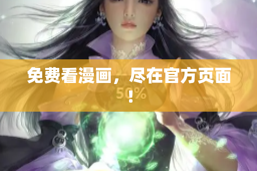 免费看漫画，尽在官方页面！