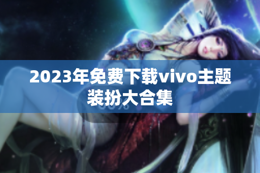 2023年免费下载vivo主题装扮大合集