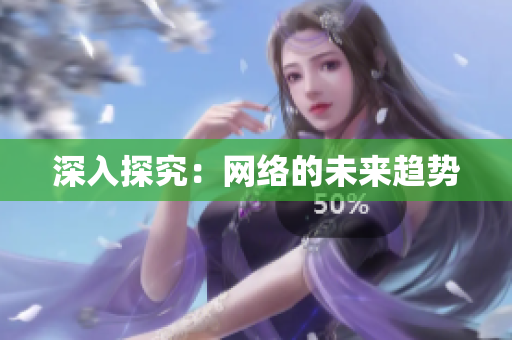 深入探究：网络的未来趋势