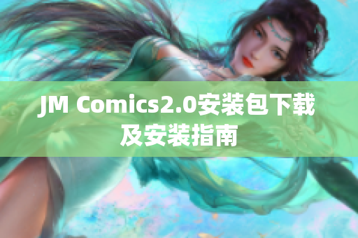 JM Comics2.0安装包下载及安装指南