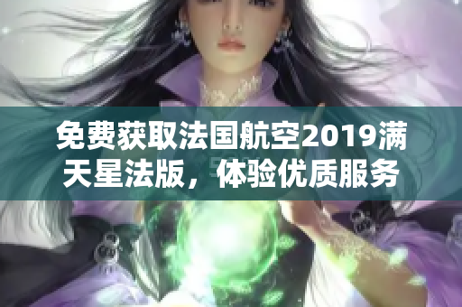 免费获取法国航空2019满天星法版，体验优质服务