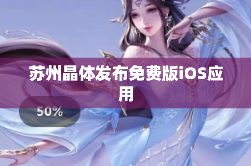 苏州晶体发布免费版iOS应用