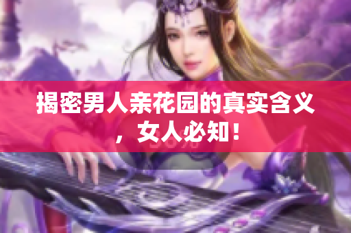 揭密男人亲花园的真实含义，女人必知！