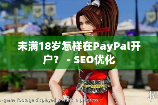 未满18岁怎样在PayPal开户？ - SEO优化