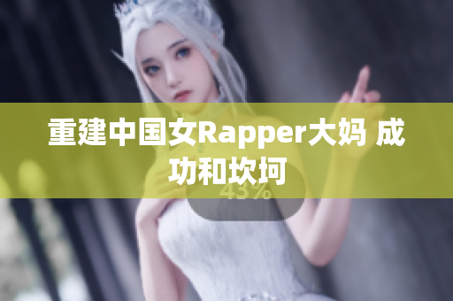 重建中国女Rapper大妈 成功和坎坷