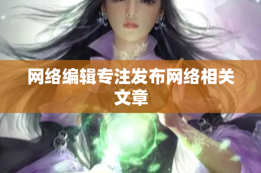 网络编辑专注发布网络相关文章