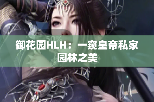 御花园HLH：一窥皇帝私家园林之美