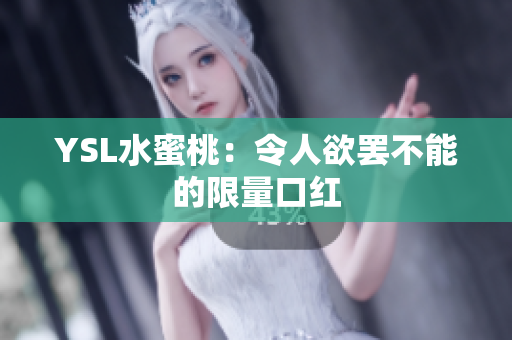 YSL水蜜桃：令人欲罢不能的限量口红