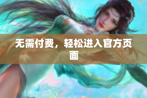 无需付费，轻松进入官方页面
