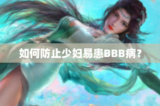 如何防止少妇易患BBB病？