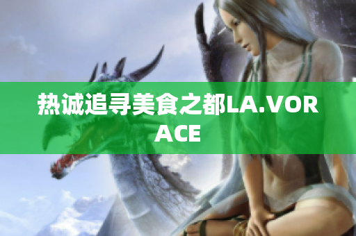 热诚追寻美食之都LA.VORACE