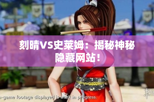 刻晴VS史莱姆：揭秘神秘隐藏网站！