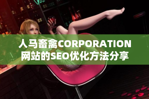 人马畜禽CORPORATION网站的SEO优化方法分享
