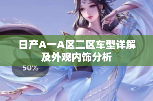 日产A一A区二区车型详解及外观内饰分析