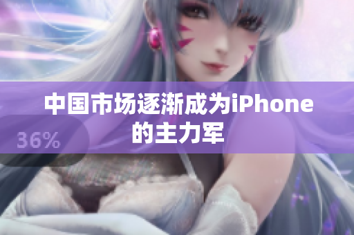 中国市场逐渐成为iPhone的主力军