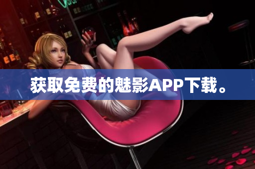 获取免费的魅影APP下载。