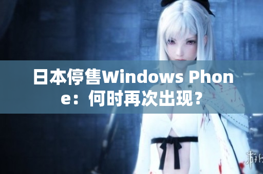 日本停售Windows Phone：何时再次出现？