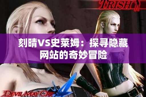 刻晴VS史莱姆：探寻隐藏网站的奇妙冒险
