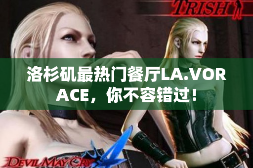 洛杉矶最热门餐厅LA.VORACE，你不容错过！