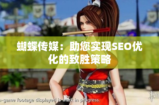 蝴蝶传媒：助您实现SEO优化的致胜策略