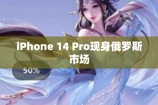 iPhone 14 Pro现身俄罗斯市场
