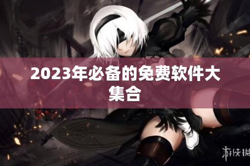 2023年必备的免费软件大集合