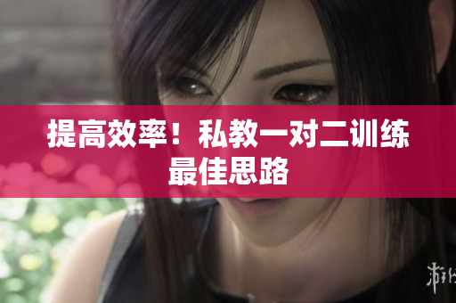提高效率！私教一对二训练最佳思路