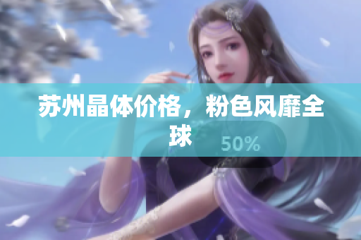 苏州晶体价格，粉色风靡全球