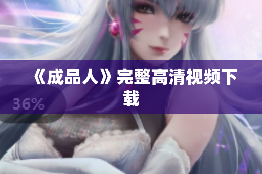 《成品人》完整高清视频下载