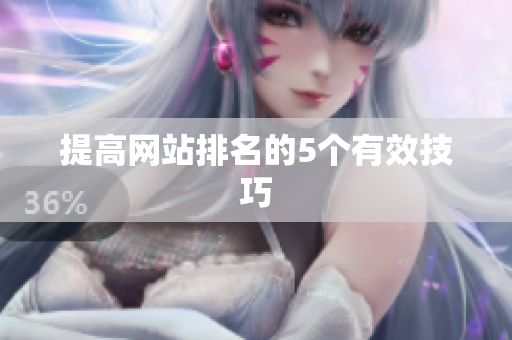 提高网站排名的5个有效技巧