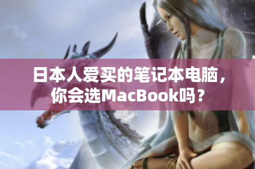 日本人爱买的笔记本电脑，你会选MacBook吗？