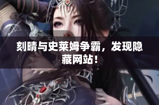 刻晴与史莱姆争霸，发现隐藏网站！