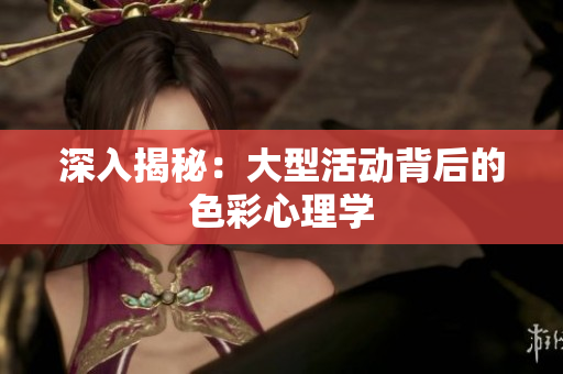 深入揭秘：大型活动背后的色彩心理学
