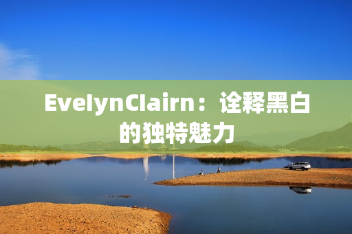 EveIynCIairn：诠释黑白的独特魅力