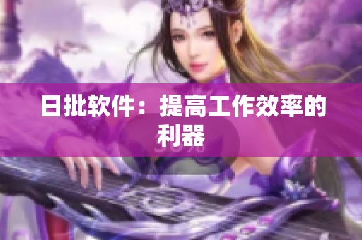 日批软件：提高工作效率的利器