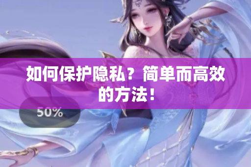 如何保护隐私？简单而高效的方法！
