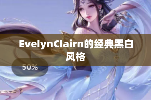 EveIynCIairn的经典黑白风格