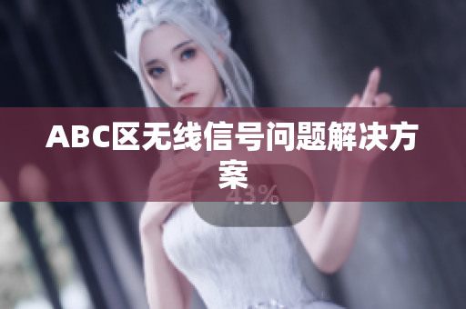 ABC区无线信号问题解决方案