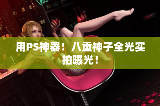 用PS神器！八重神子全光实拍曝光！