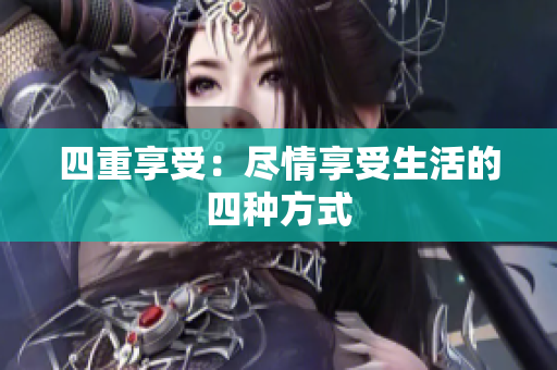 四重享受：尽情享受生活的四种方式