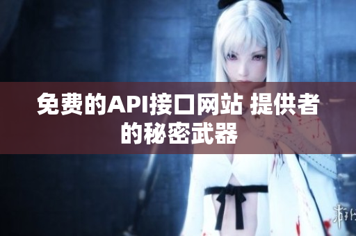 免费的API接口网站 提供者的秘密武器