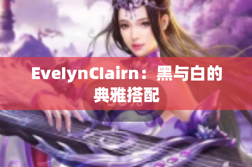 EveIynCIairn：黑与白的典雅搭配
