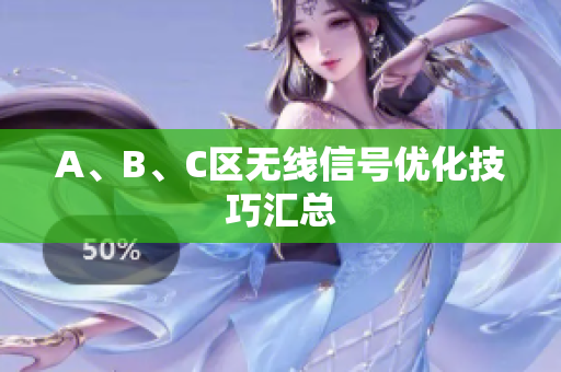 A、B、C区无线信号优化技巧汇总