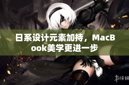 日系设计元素加持，MacBook美学更进一步