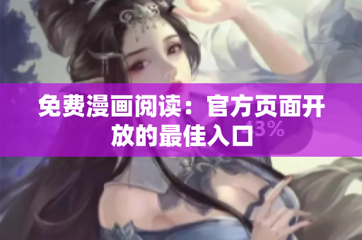 免费漫画阅读：官方页面开放的最佳入口